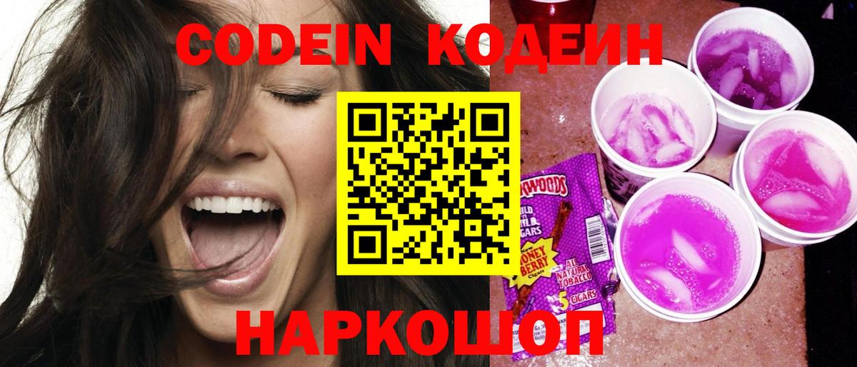 Армавир  Кодеин напиток Lean (лин)  Codein Purple Drank  Вход с VPN 